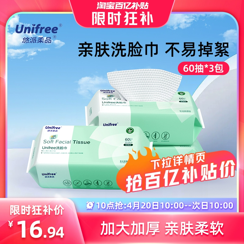 unifree 干濕兩用一次性加厚棉柔洗臉巾 60抽*3包 ￥16.94