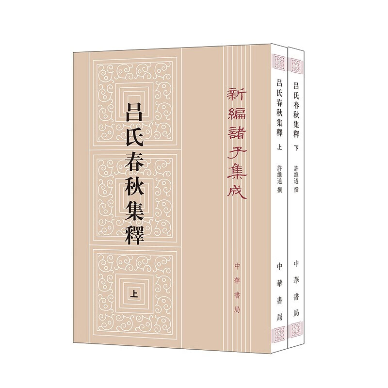 吕氏春秋集释（套装上下册）——新诸子集成 中华书局 46.4元（需买2件，共