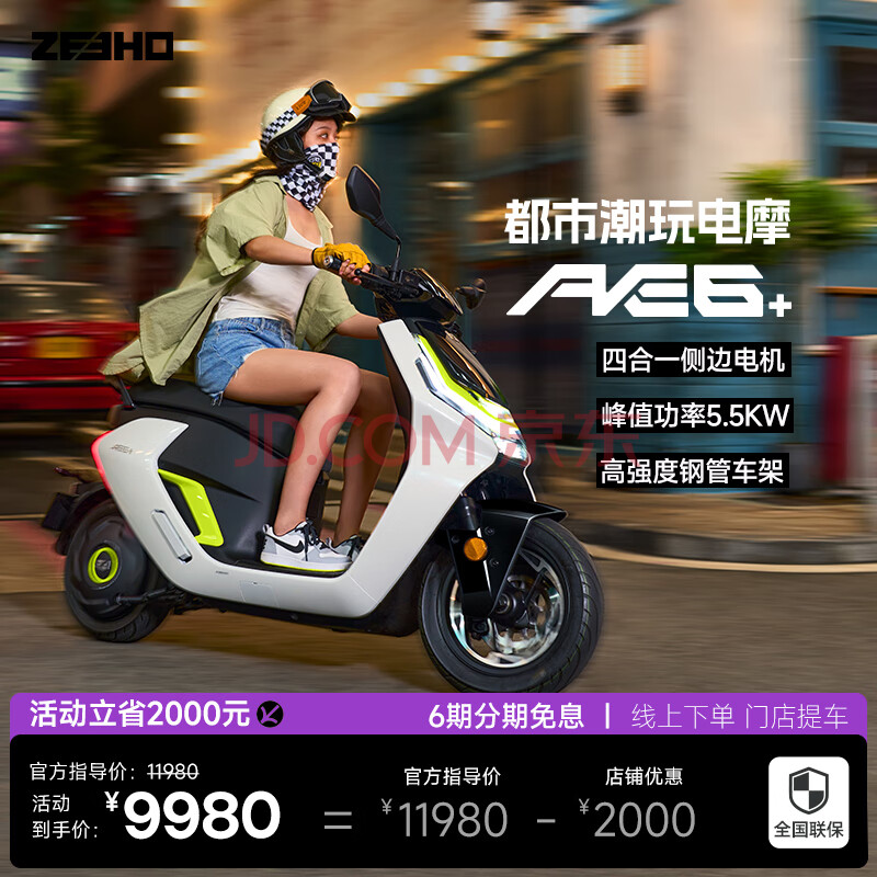 ZEEHO 极核 电动摩托车AE6+ ￥9980