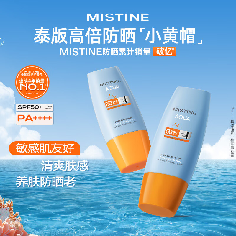 Mistine 蜜丝婷 小黄帽防晒霜 60ml*2 98元（需用券）