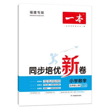 《一本·同步培优新卷》（年级任选/科目任选） 11.8元（需用券）