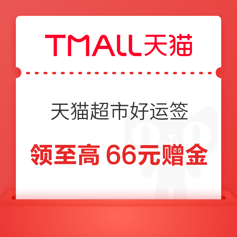 天猫超市 好运签 金秋时节赢好礼 集12签最高领100元；每日签到抽奖可赢至高66元赠金 实测0.1元 抽奖赢至高66元赠金 - 86线报