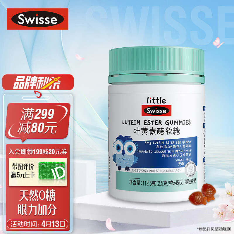 Swisse 斯维诗 儿童叶黄素酯软糖 莓果味 叶黄素酯含量5mg/粒 2.5g/粒*45粒*1瓶 79