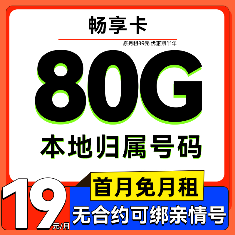 UNICOM/联通 畅享卡-2-6月月租19元（80G流量+5G网速+本地归属+首月免费）2000分