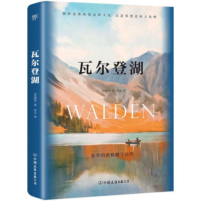 瓦尔登湖 反内卷鼻祖梭罗的简单生活智慧书 4.55元（可低至0元）