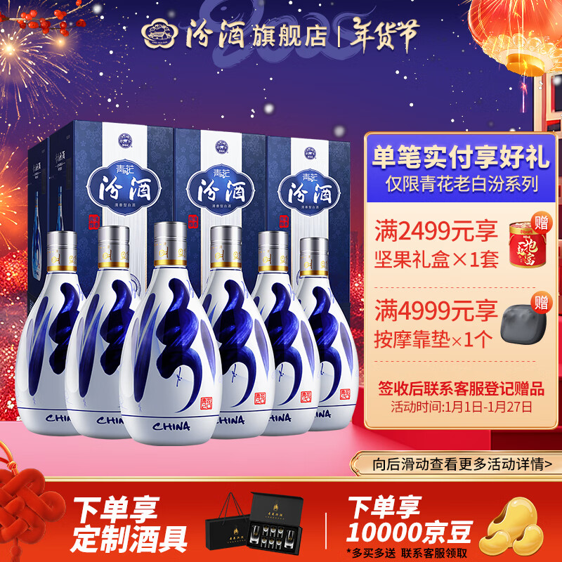 山西杏花村 53%vol 清香型白酒 500mL*6瓶 ￥2248