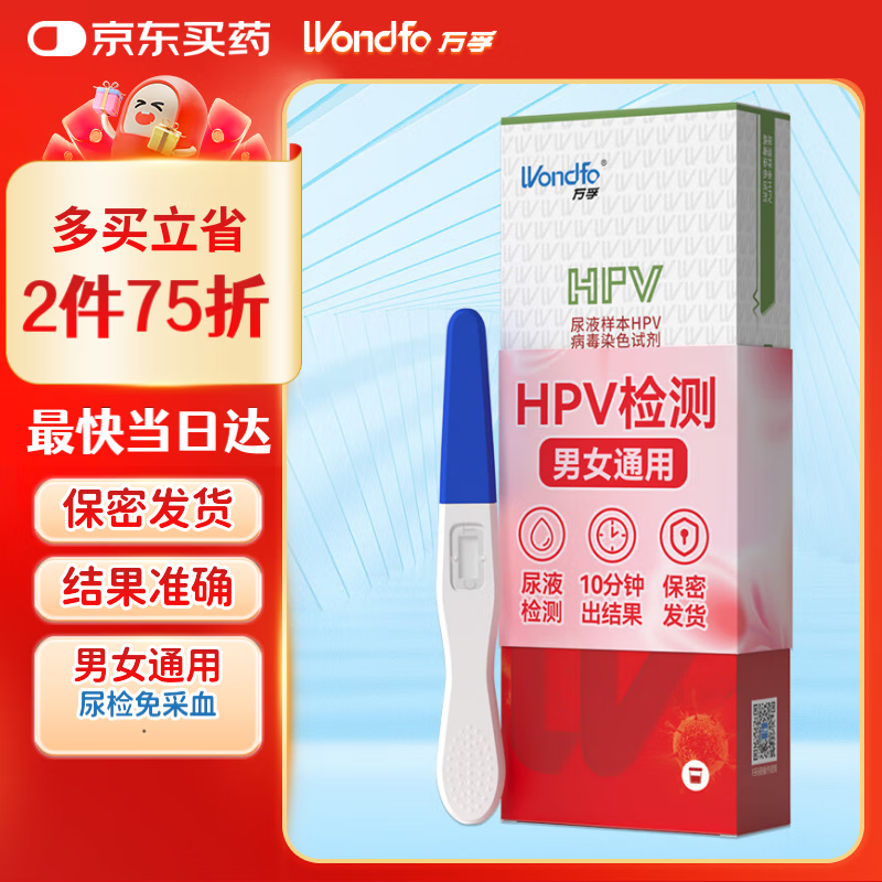 万孚 Wondfo 尿液样本HPV病毒染色试剂 1人份/盒 29.63元