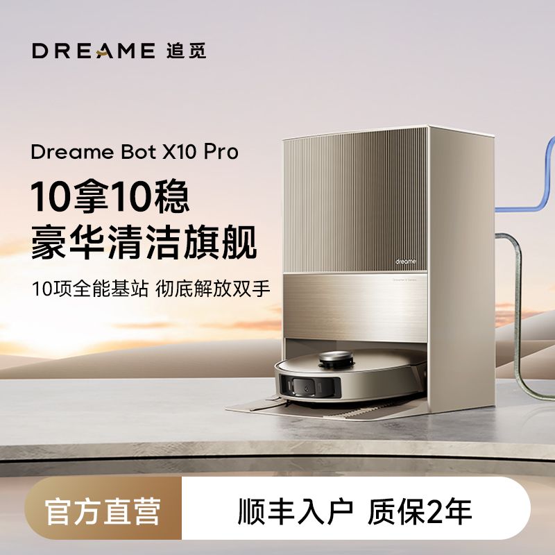 百亿补贴：dreame 追觅 X10 扫地机器人全自动洗扫吸拖 上下水一体机 1599元