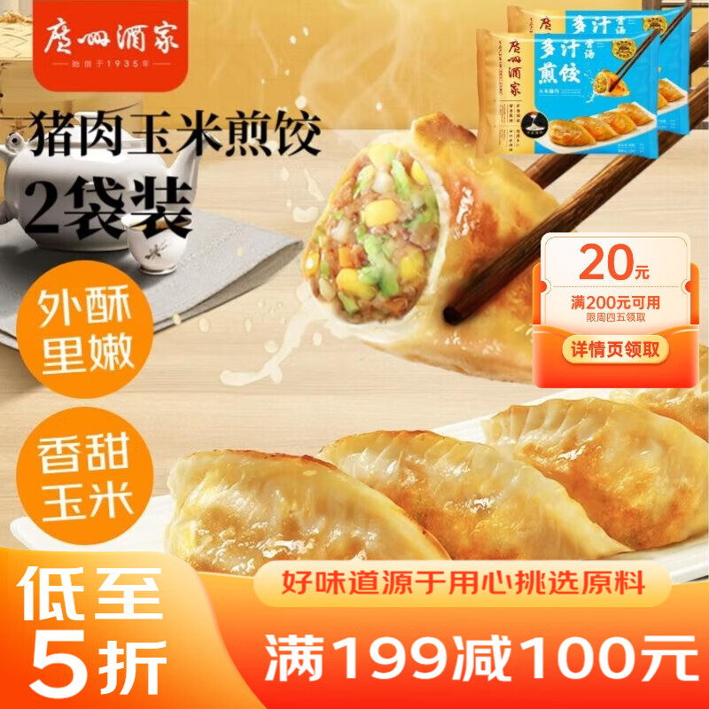 利口福 广州酒家利口福 骨汤多汁煎饺(玉米猪肉)300g*2袋 20个 早餐锅贴 加热