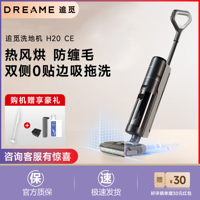 以旧换新补贴：dreame 追觅 洗地机H20 CE双贴边家用除菌拖洗吸扫热风干一体