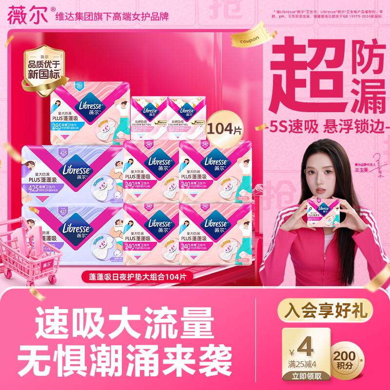 薇尔 蓬蓬吸日夜护垫大组合104片卫生巾自营姨妈巾超薄 32元 - 清风线报