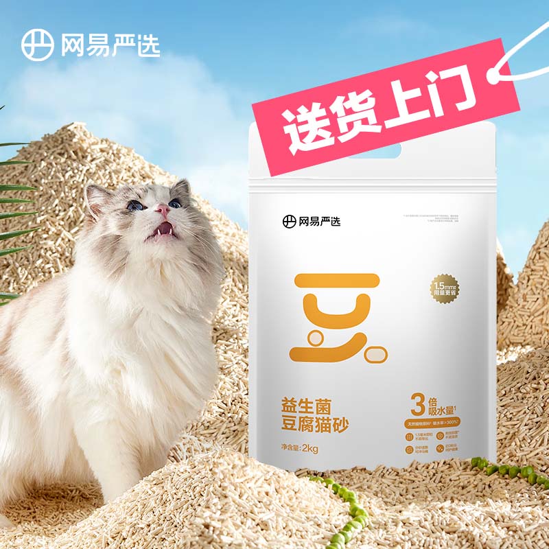 爆卖年货、PLUS会员：YANXUAN 网易严选 益生菌豆腐猫砂 2kg 12.25元（需买9件，
