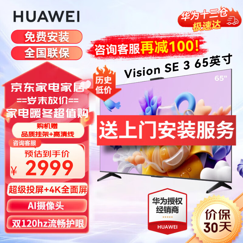 HUAWEI 华为 电视智慧屏Vision SE3系列 鸿蒙 4K超高清超薄全面屏 2999元（需用券