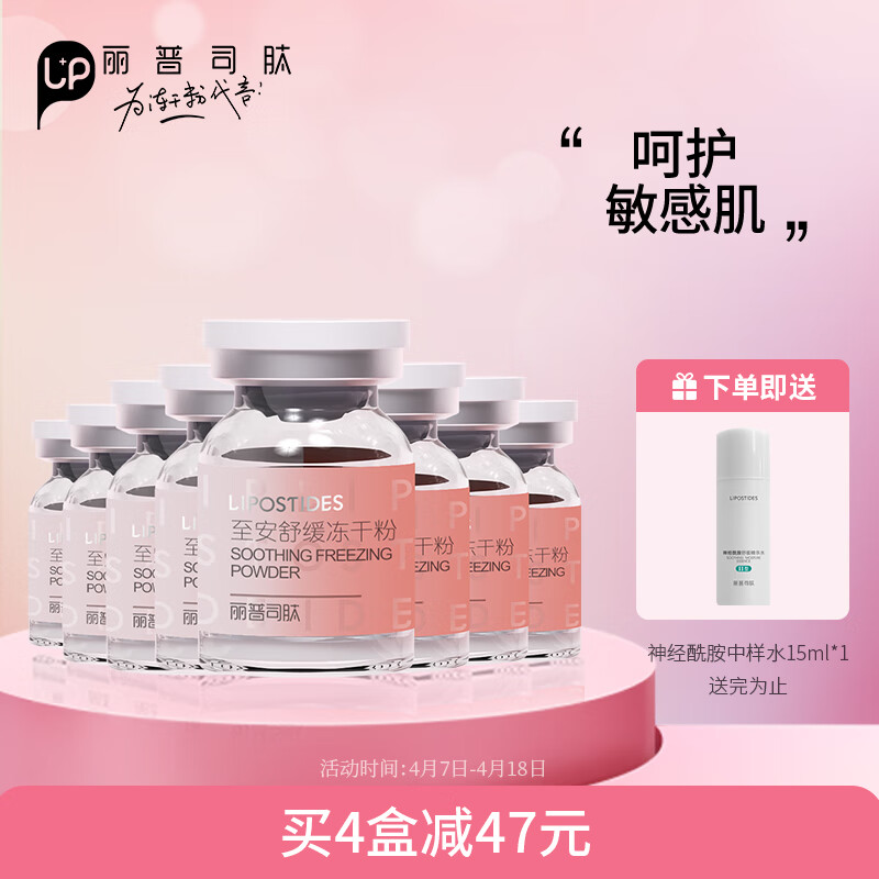 丽普司肽 lipostides 至安舒缓寡肽冻干粉复配精华液 改善敏感呵护角质层面部