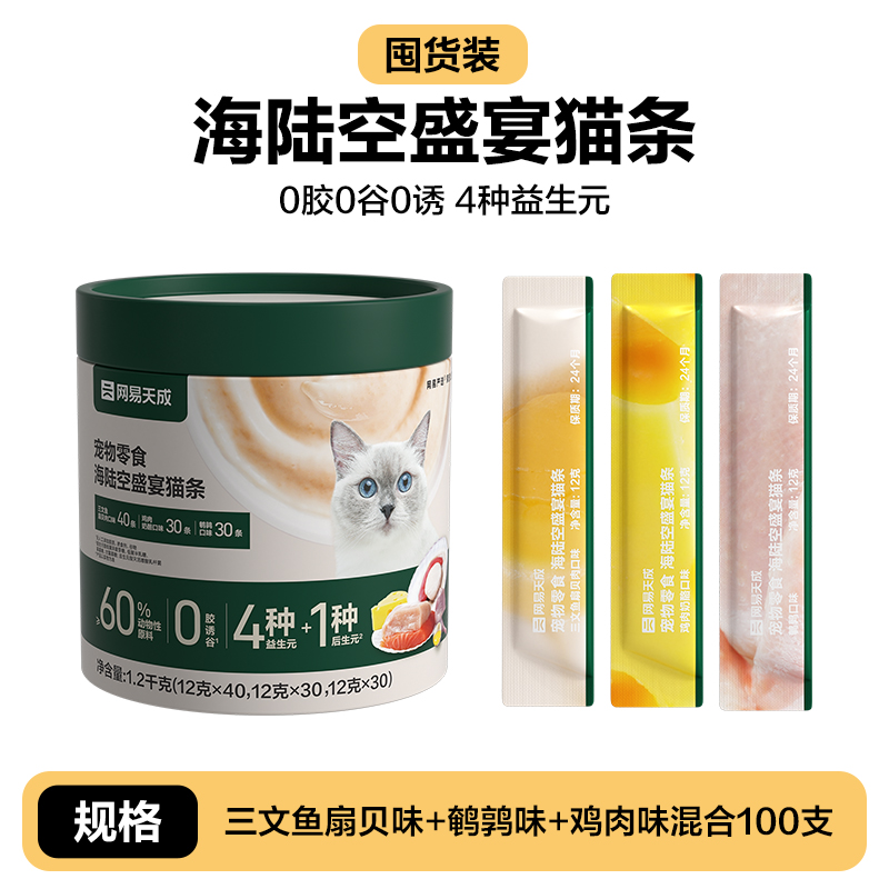 YANXUAN 网易严选 天成猫咪零食 猫条 100支 83元（需买3件，需定金20元）