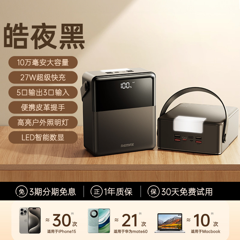 移动端：REMAX 大容量充电宝2025快充100000毫安户外移动电源手机直播露营钓鱼