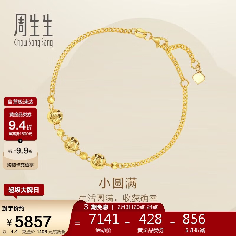 周生生 黄金手链 足金圆珠手链 18厘米 4.4克 93683B 5562.84元