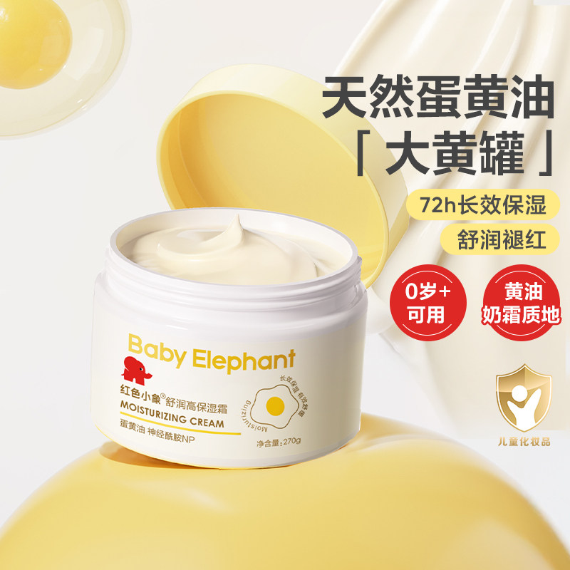 淘金币可用、88VIP：红色小象 儿童面霜大黄罐蛋黄油霜婴儿身体乳宝宝高保