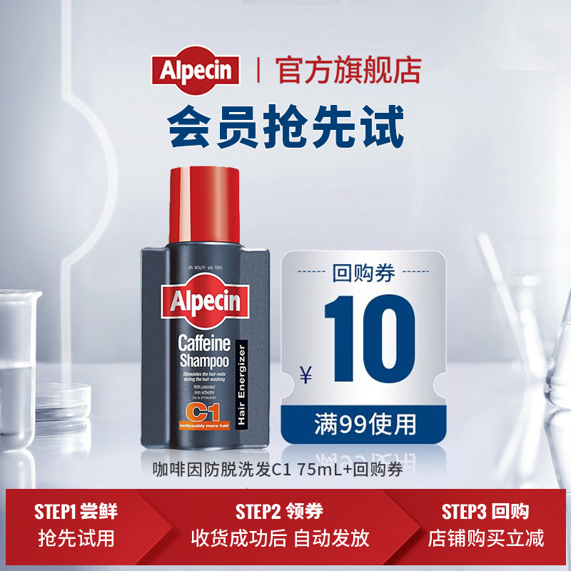 Alpecin 欧倍青 C1咖啡因洗发水 75ml 12.9元（需用券）