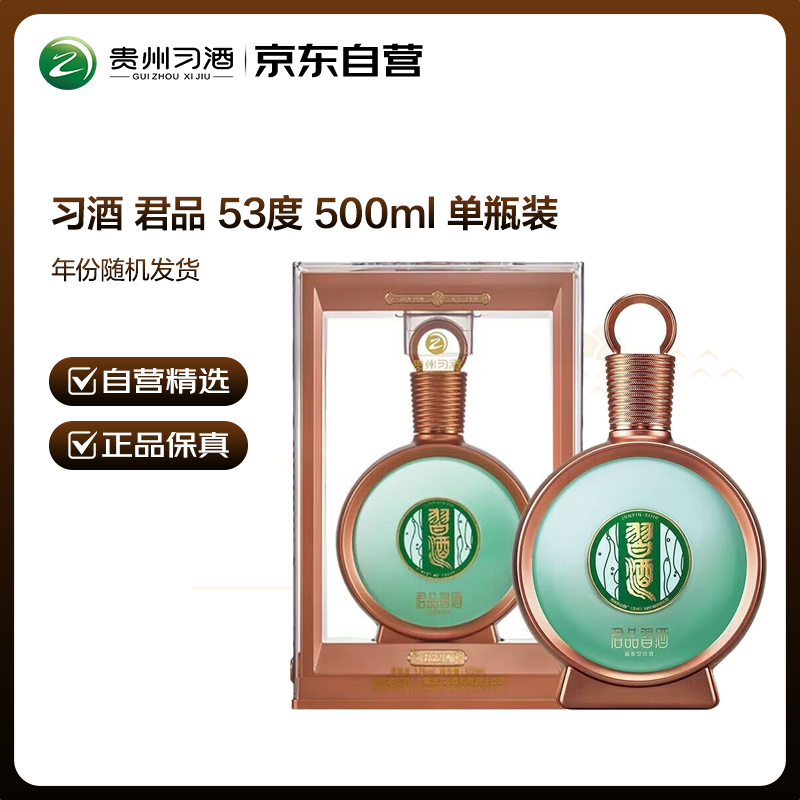 移动端、京东百亿补贴:习酒 君品 (年份随机) 酱香型白酒 53度 500ml 单瓶装 692.01元