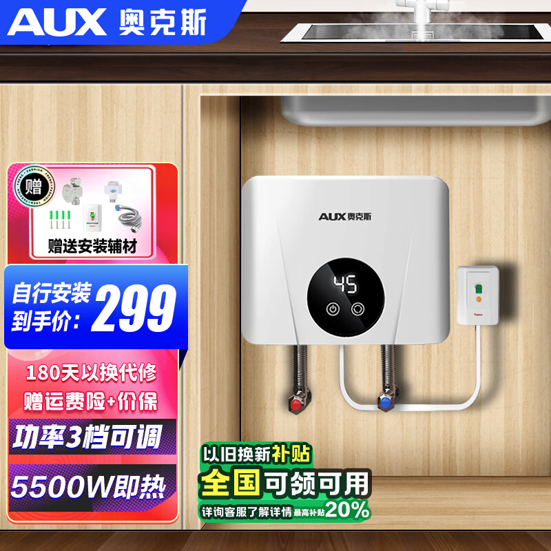 AUX 奥克斯 DC09A 即热式小厨宝 5500W 月牙白 ￥196.88