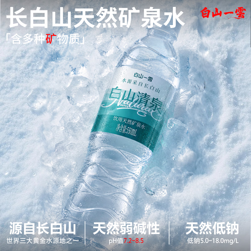 白山一云 天然矿泉水长白山弱碱性饮用水 550mL×24瓶 29.9元（需用券）