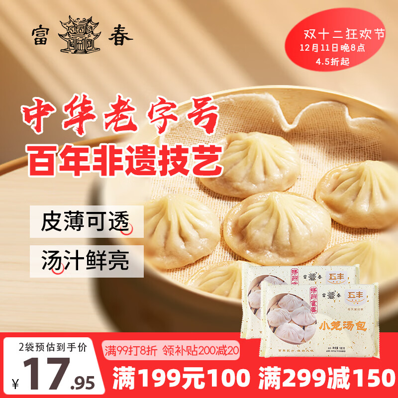 富春 五丰富春 富春 小笼汤包180g*2 12只速食早餐包子 扬州特产包子 速冻蒸