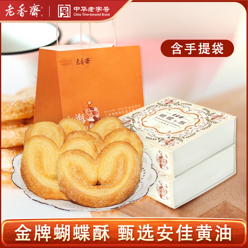 老香斋 上海特产蝴蝶酥礼盒200g*2盒糕点饼干非遗传统零食伴手礼包 62.8元 - 清风线报