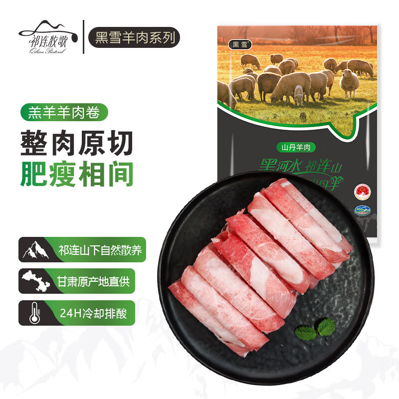 祁连牧歌 国产羔羊原切羊肉卷380g/袋 黑雪羊肉系列 甘肃山丹 19.5元（需买3