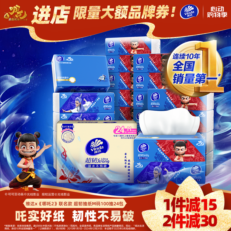 维达 抽纸 维达x《哪吒2》 超韧抽纸M码100抽24包 纸巾 整箱 19.2元