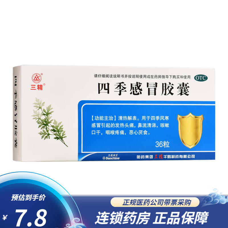 哈药牌 三精 四季感冒胶囊 0.35g*36粒 四季风寒 发热头痛 鼻流清涕 咳嗽口干 