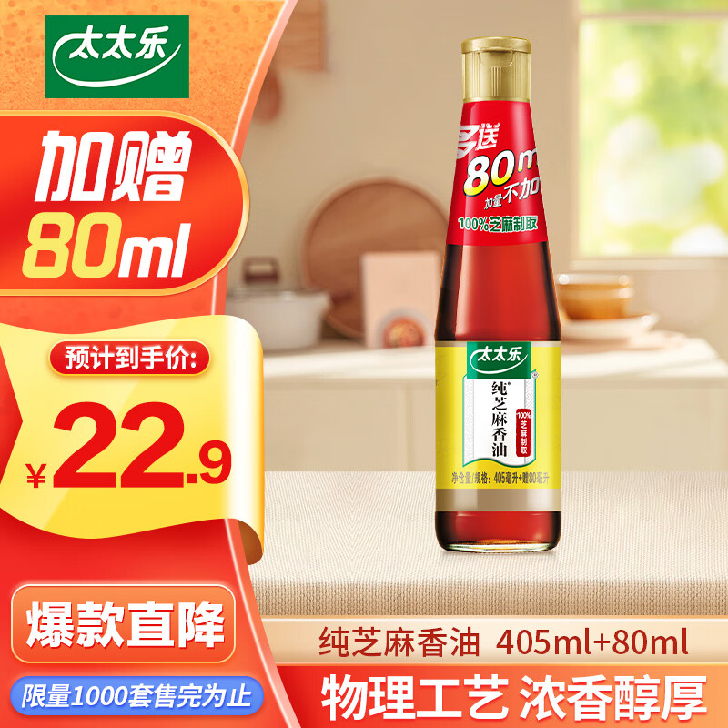 太太乐 三鲜鸡精 纯芝麻香油 405ml+80ml 22.9元