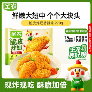 圣农 脆皮炸翅 香辣味 270g 12.98元 - 86线报 圣农 脆皮炸翅 香辣味 270g 12.98元 - 86线报