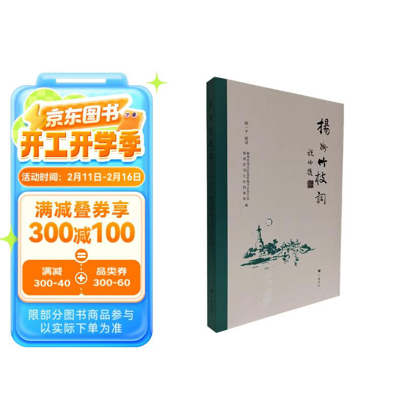 扬州竹枝词 27.4元（需买3件，共82.2元）