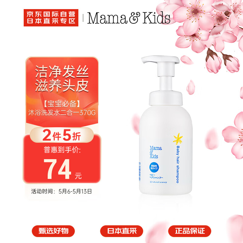 Mama&Kids 婴幼儿儿童洗发水宝宝保湿泡沫氨基酸温和洗发护发水二合一370ml 74