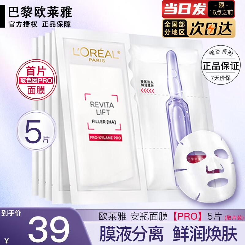 欧莱雅 LOREAL安瓶面膜女士玻色因面膜补水保湿淡化细纹紧致修护送女友生日