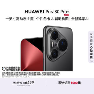 华为 Pura 80Pro+ 手机 16GB+512GB 釉黑 4249.05元 - 86线报 华为 Pura 80Pro+ 手机 16GB+512GB 釉黑 4249.05元 - 86线报