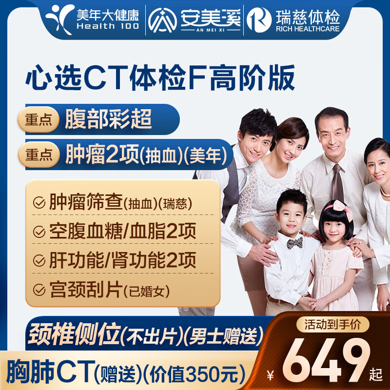 安美溪 美年大健康 瑞慈体检 心选CT体检F套餐 高阶版 978元（需用券）