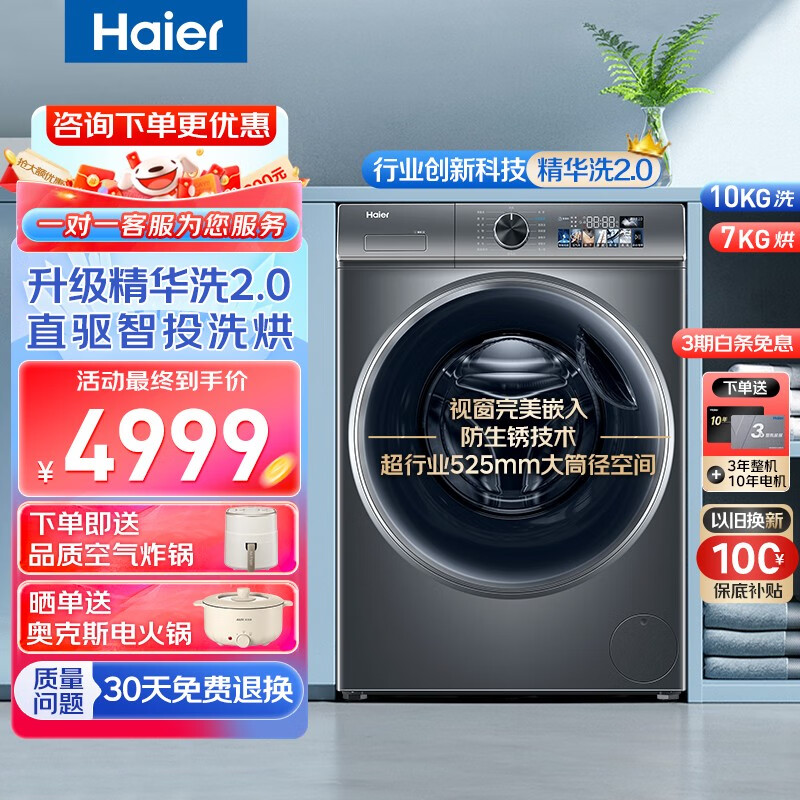 Haier 海尔 洗衣机全自动滚筒 行业创新新趋势 年度新品|升级2.0精华洗 洗烘