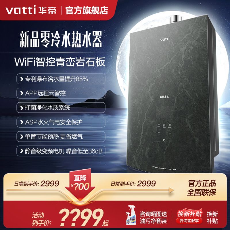 百亿补贴：VATTI 华帝 新品零冷水燃气热水器家用i12252恒温智能天然气16L 2429