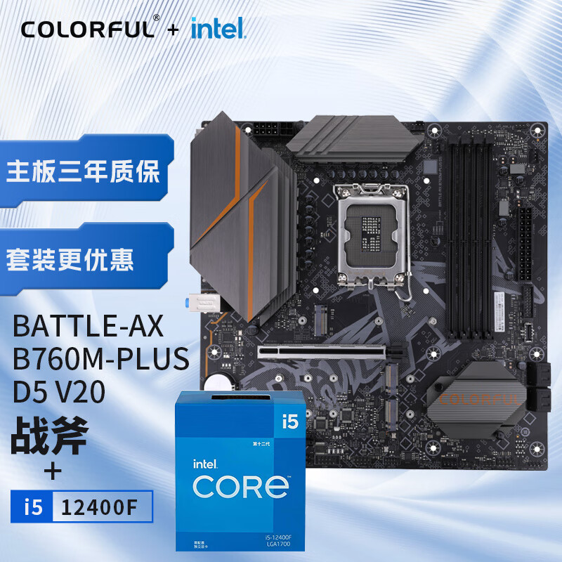 COLORFUL 七彩虹 主板CPU套装 BATTLE-AX B760M-PLUS D5战斧+英特尔 i5-12400F CPU 主板+CPU