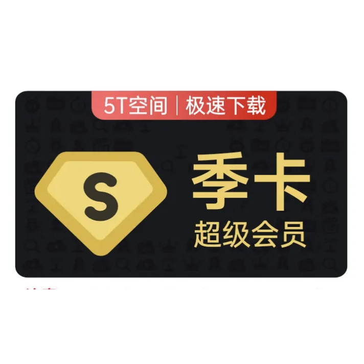 百度网盘 SVIP超级会员季卡 3个月 59元（需用券）