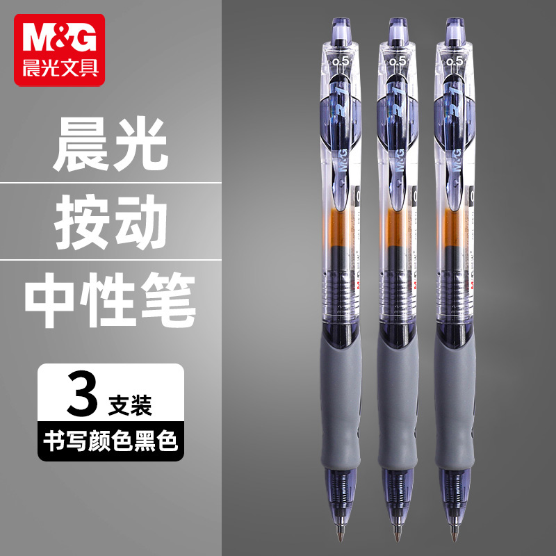 M&G 晨光 K-35 按动中性笔 0.5mm 黑色 3支装 4.75元包邮（需用券）