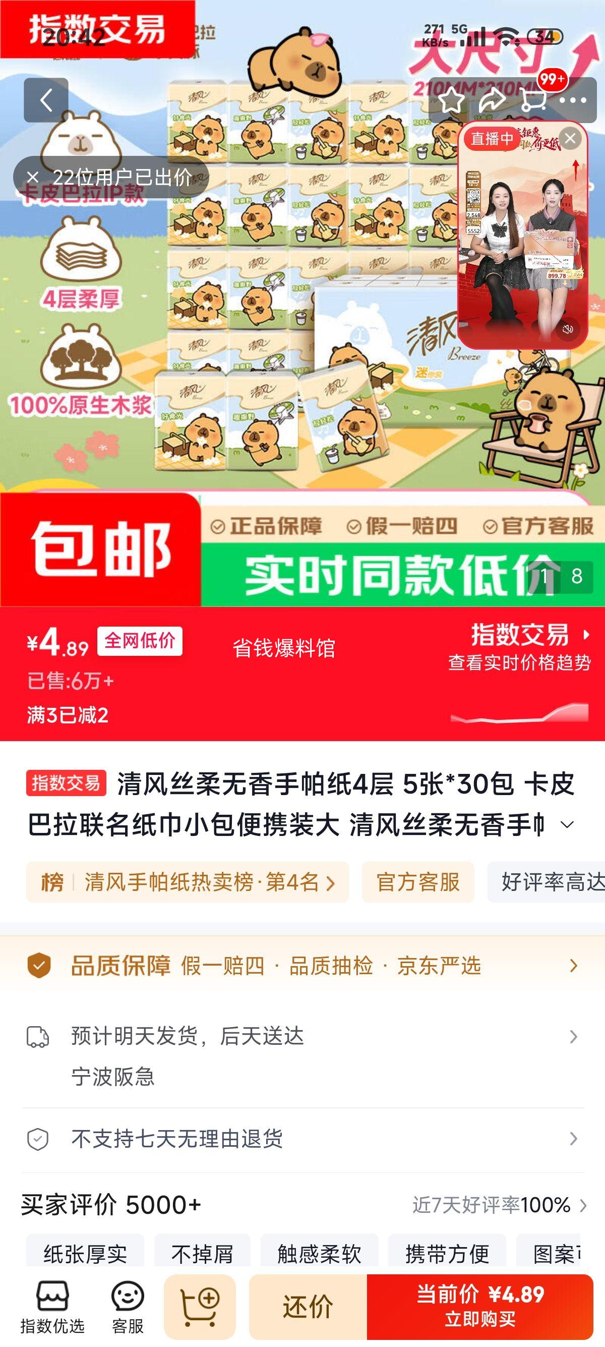 清风 丝柔无香手帕纸 卡皮巴拉联名 4层 5张×30包 4.89元/30包 - 86线报 清风 丝柔无香手帕纸 卡皮巴拉联名 4层 5张×30包 4.89元/30包 - 86线报