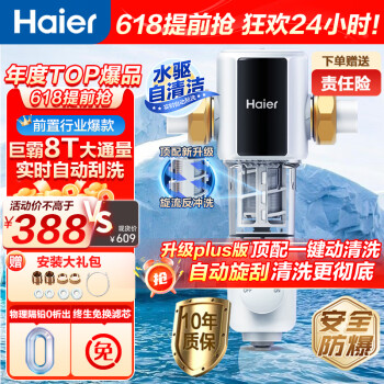 Haier 海尔 HP60-XAw11 前置过滤器超7T大通量全自动清洗第七代水驱双模式 ￥299.