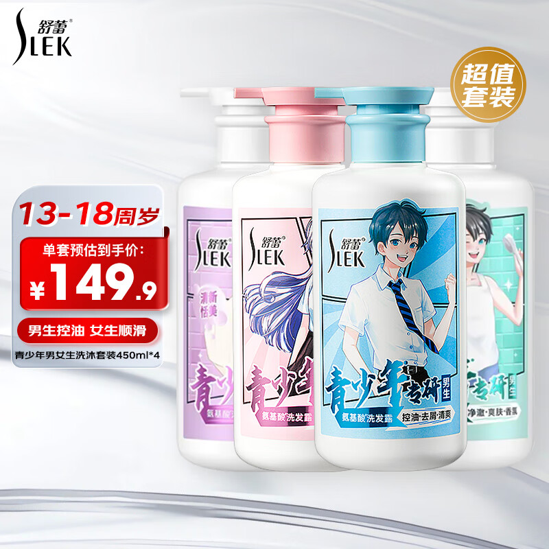 SLEK 舒蕾 青少年男生洗沐套装女生洗沐套装1800ml 98.71元（需买3件，共296.13元