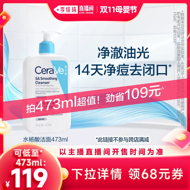 【李佳琦直播间母婴节】CeraVe适乐肤水杨酸洗面奶* ￥119