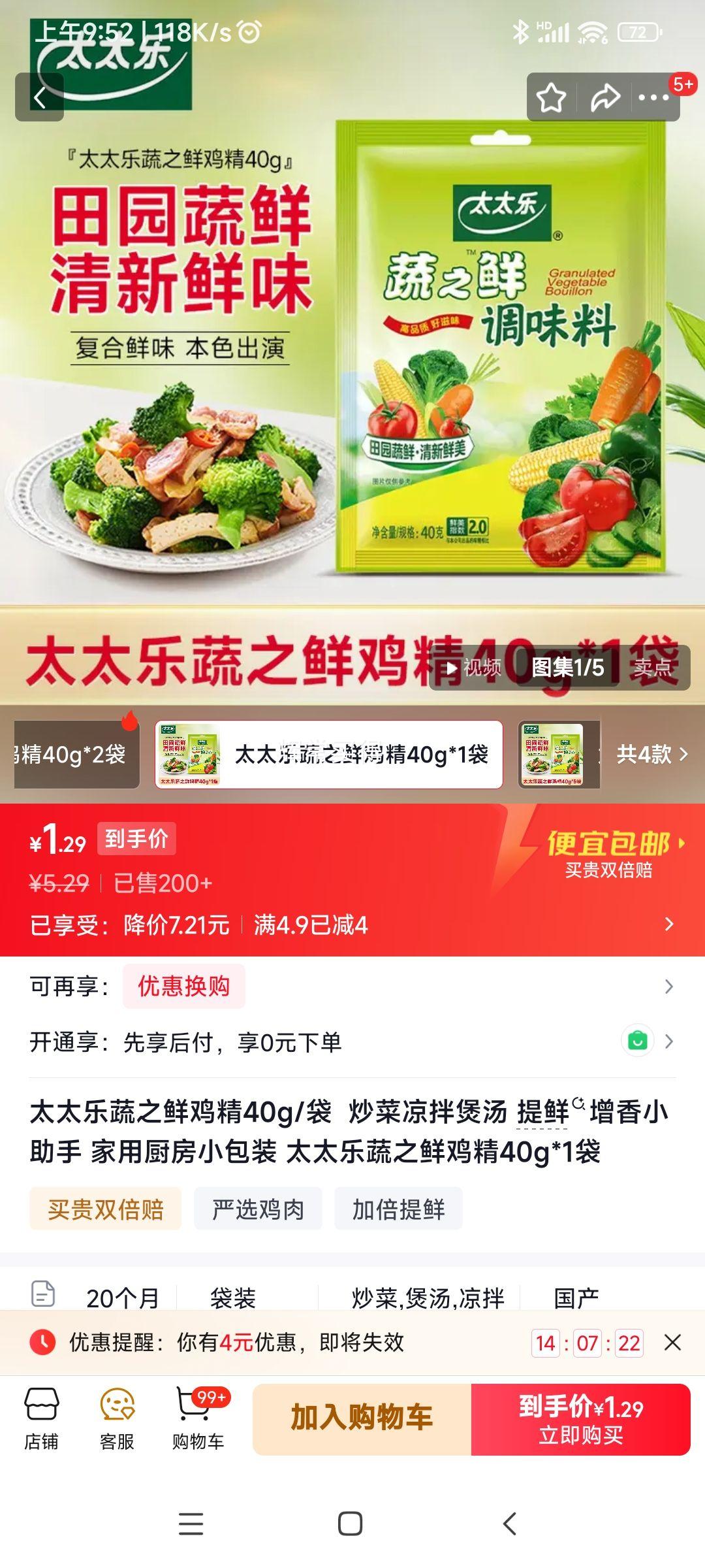太太乐 蔬之鲜鸡精 40g/袋 优惠证明
