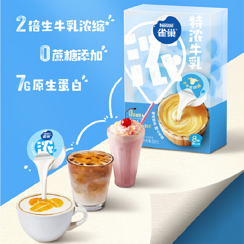 Nestlé 雀巢 特浓牛乳胶囊0蔗糖2倍生牛乳10ml*8颗 4.9元（需用券）