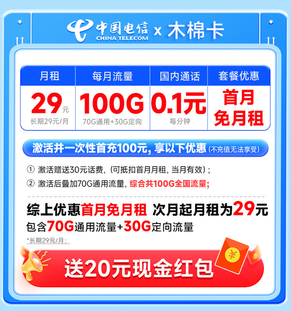 CHINA TELECOM 中国电信 木棉卡 长期29元月租（自主激活+100G全国流量+首月免费用）